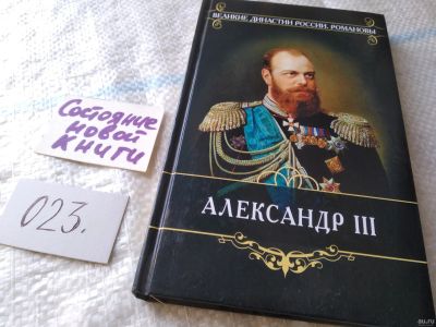 Лот: 18049312. Фото: 1. Корольков К.Н., Епанчин Н.А. Жизнь... Мемуары, биографии