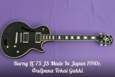 Лот: 3381972. Фото: 1. Burny LC 75 JS Made In Japan 1990г... Гитары