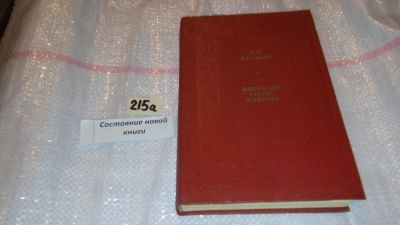 Лот: 7752506. Фото: 1. Н. М. Карамзин. Избранные статьи... Мемуары, биографии