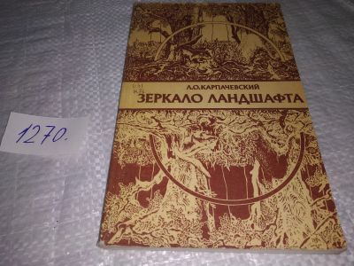 Лот: 19633261. Фото: 1. Карпачевский Л. О. Зеркало ландшафта... Биологические науки