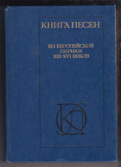 Лот: 23438653. Фото: 1. Книга песен. Из европейской лирики... Художественная