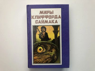 Лот: 23303552. Фото: 1. Миры Клиффорда Саймака. Книга... Художественная