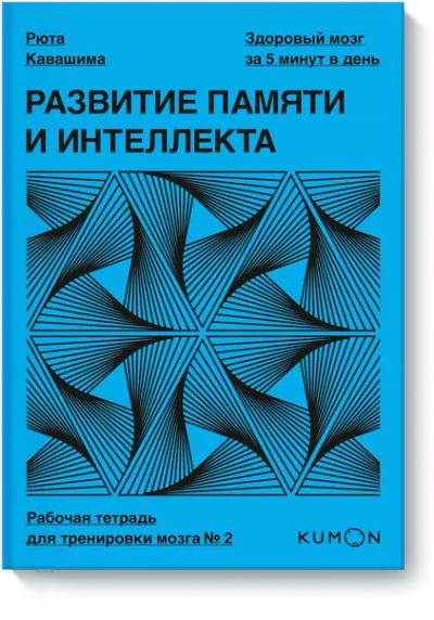 Лот: 24463143. Фото: 1. Kumon. Развитие памяти и интеллекта... Психология