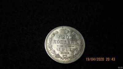 Лот: 15873570. Фото: 1. 20 копеек 1914 г. Россия до 1917 года
