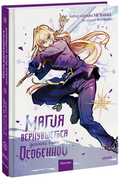 Лот: 24464865. Фото: 1. Магия вернувшегося должна быть... Художественная