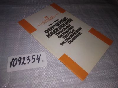 Лот: 21249856. Фото: 1. (1092354) Обучение населения приемам... Традиционная медицина