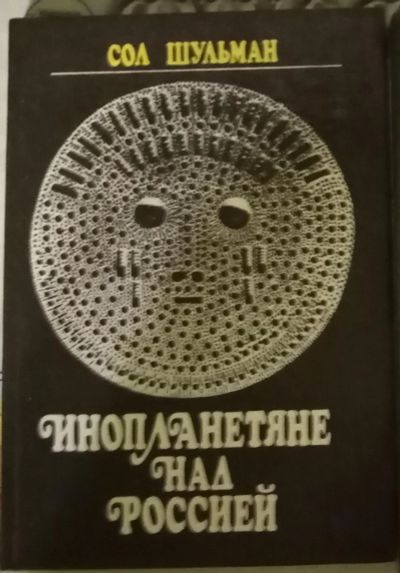 Лот: 18922863. Фото: 1. "инопланетяне над Россией". Сол... Религия, оккультизм, эзотерика