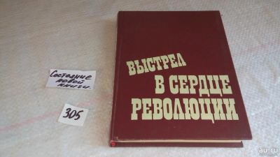 Лот: 8309755. Фото: 1. (1092358)Выстрел в сердце революции... Мемуары, биографии