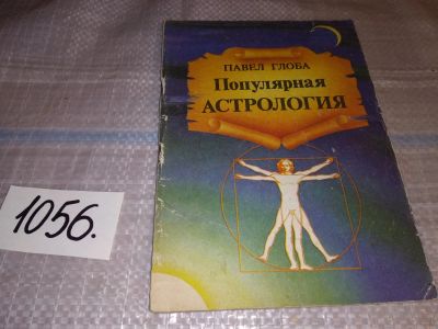 Лот: 16991633. Фото: 1. ок...(05..029) Глоба П. Популярная... Религия, оккультизм, эзотерика