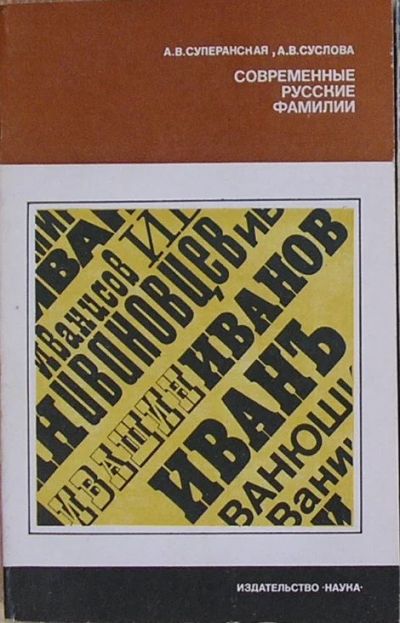 Лот: 19870441. Фото: 1. Современные русские фамилии. Суперанская... Философия