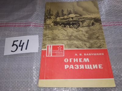 Лот: 17548542. Фото: 1. Бабушкин А.В. Огнем разящие (Зажигательное... Другое (наука и техника)