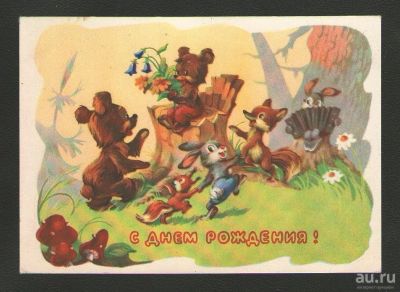 Лот: 15261580. Фото: 1. Открытка "С Днём рождения!" 1955... Открытки, конверты