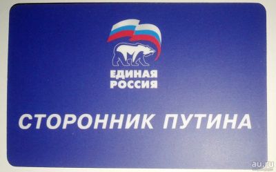 Лот: 15059508. Фото: 1. Карта Сторонник Путина. Телефонные, пластиковые карты