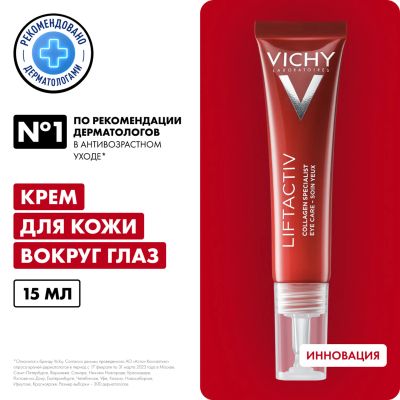 Лот: 23984751. Фото: 1. Виши Лифтактив Коллаген специалист... Уход за лицом 