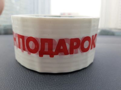 Лот: 15521754. Фото: 1. Скотч с надписью "подарок". Другое (канцелярские и офисные товары)