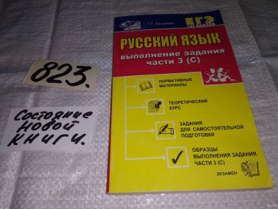 Лот: 14278175. Фото: 1. Егораева Г.Т., Русский язык. Выполнение... Для школы