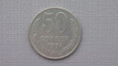 Лот: 6676765. Фото: 1. 50 копеек 1964 год. Россия и СССР 1917-1991 года