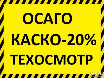Лот: 14856538. Фото: 1. Осаго. Техосмотр по новым правилам... Разное