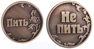 Лот: 5258022. Фото: 1. Монетка "Пить/Не пить". Талисманы, амулеты, предметы для магии