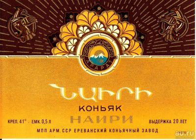 Лот: 16876367. Фото: 1. Коньяк Наири МПП АрмССР аUNC. Бутылки, пробки, этикетки