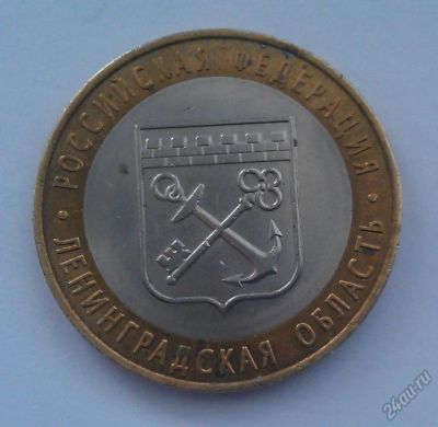 Лот: 5765799. Фото: 1. 10 руб, Ленинградская область... Россия после 1991 года