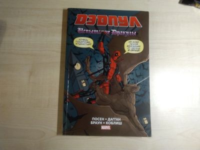 Лот: 15886240. Фото: 1. Для любителей Marvel. Комикс Дедпул... Художественная