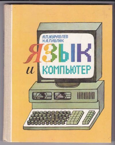 Лот: 23438927. Фото: 1. Язык и компьютер | Книга для учащихся... Познавательная литература