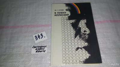 Лот: 9691509. Фото: 1. оз вб...В плену иллюзий, Ф.Углов... Другое (медицина и здоровье)