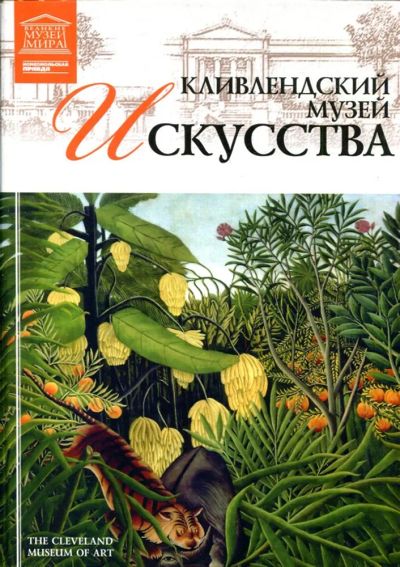 Лот: 23430877. Фото: 1. Кливлендский музей искусства... Другое (искусство, культура)