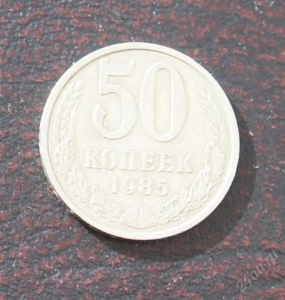 Лот: 2574272. Фото: 1. 50 копеек 1985г. Россия и СССР 1917-1991 года