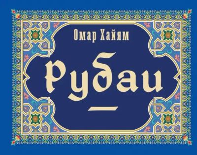 Лот: 25274340. Фото: 1. Рубаи: Омар Хайям. Художественная