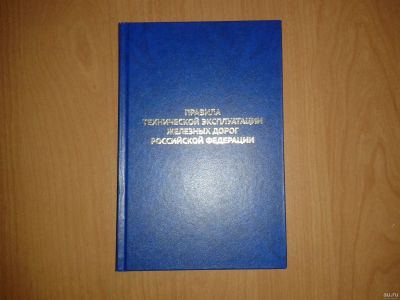 Лот: 13067626. Фото: 1. Правила технической эксплуатации... Справочники