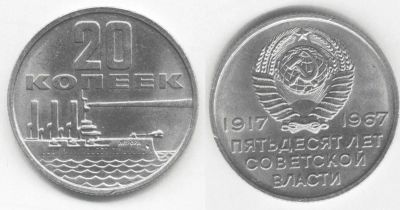 Лот: 4510554. Фото: 1. 20 копеек 1967 года (Аврора). Россия и СССР 1917-1991 года