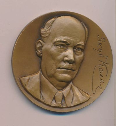 Лот: 14416277. Фото: 1. СССР Медаль 1982 писатель Якуб... Памятные медали