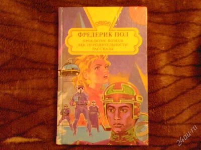 Лот: 2269729. Фото: 1. книги фантастики Фредерик Пол... Художественная