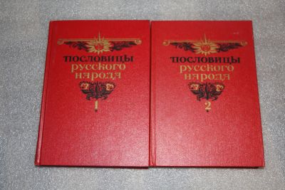 Лот: 20103262. Фото: 1. В.Даль. Пословицы русского народа... Другое (общественные и гуманитарные науки)