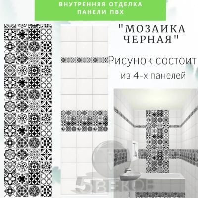 Лот: 19068243. Фото: 1. Стеновые панели ПВХ Новита "Мозаика... Другое (отделочные материалы)