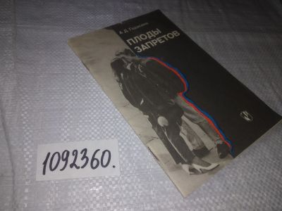 Лот: 21559388. Фото: 1. (1092360)Гадасина А.Д. Плоды запретов... Книги для родителей