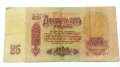 Лот: 5839874. Фото: 1. 25 рублей образца 1961 года. Россия, СССР, страны СНГ