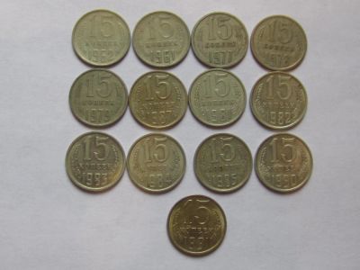Лот: 6530141. Фото: 1. 15 копеек 1962-1991. Россия и СССР 1917-1991 года