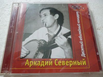 Лот: 11290182. Фото: 1. Аркадий Северный Десятый Юбилейный... Аудиозаписи