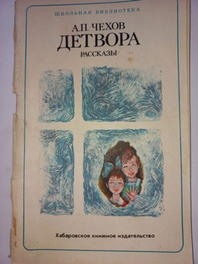 Лот: 18713765. Фото: 1. А. Чехов "Детвора" рассказы. Художественная для детей