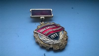Лот: 4996519. Фото: 1. Медаль Победитель соцсоревнования... Памятные медали