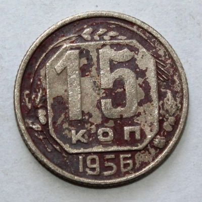 Лот: 4019129. Фото: 1. 15 копеек 1956 года с рубля. Россия и СССР 1917-1991 года