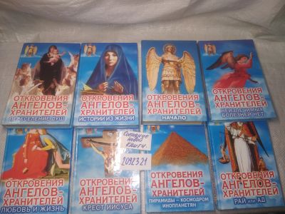 Лот: 24959478. Фото: 1. оз..вб....(2092321) Серия "Откровения... Религия, оккультизм, эзотерика