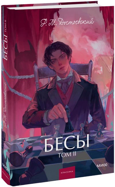 Лот: 25705050. Фото: 1. Бесы. Том 2. Вечные истории. Young... Публицистика, документальная проза
