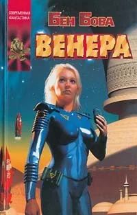 Лот: 10921236. Фото: 1. Бен Бова. Венера. Художественная