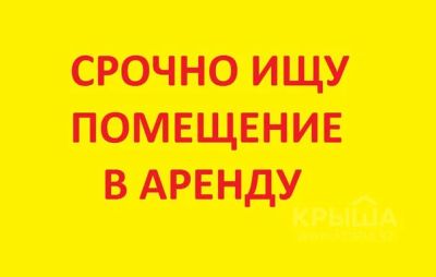 Лот: 7964544. Фото: 1. Сниму нежилое помещение в любом... Нежилое