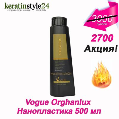 Лот: 8753665. Фото: 1. Vogue Orghanlux Нанопластика 500... Материалы