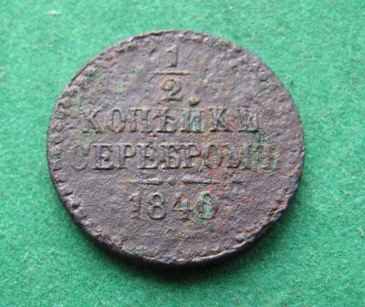 Лот: 19960516. Фото: 1. Российская Империя 1/2 копейки... Россия до 1917 года